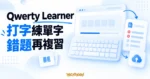 Qwerty Learner 單字拼寫與錯題複習概念圖，搭配鍵盤及練習卡片