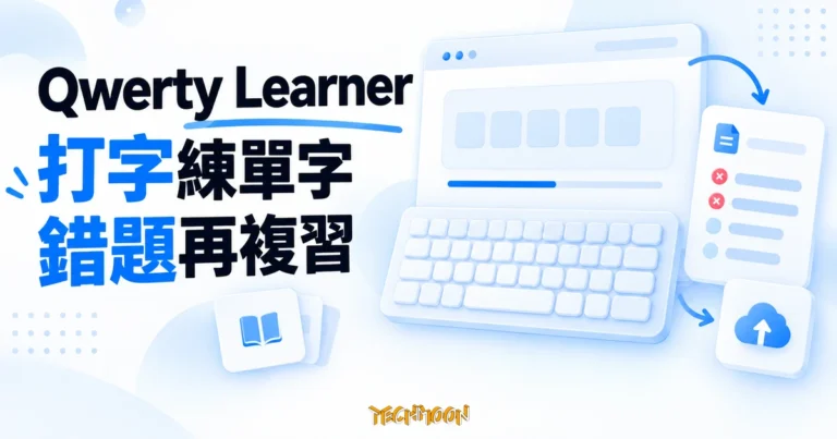 Qwerty Learner 教學:打字練單字、錯題複習、資料備份與手機限制 1 Qwerty Learner 單字拼寫與錯題複習概念圖,搭配鍵盤及練習卡片