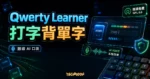 Qwerty Learner 精選圖片，呈現打字背單字、拼寫記憶與本機 AI 英文口說陪練