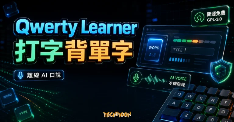 Qwerty Learner 精選圖片，呈現打字背單字、拼寫記憶與本機 AI 英文口說陪練