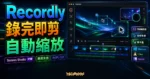 Recordly 精選圖片，呈現螢幕錄影、錄完即剪、自動縮放、時間軸剪輯與 Windows/Linux/macOS 支援