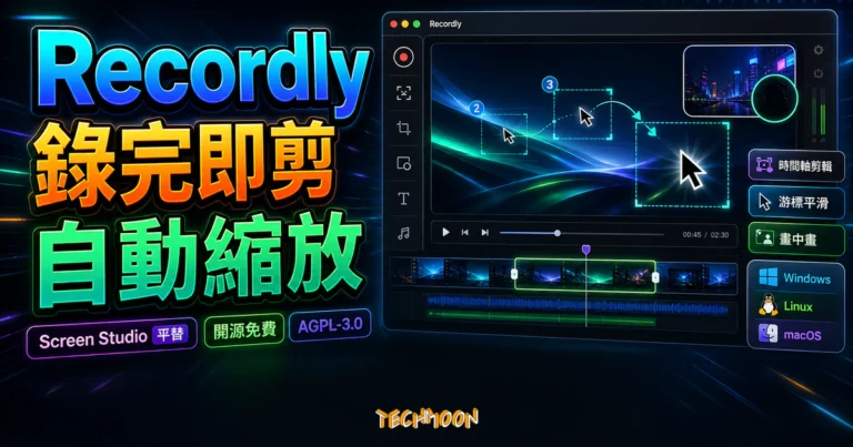 Recordly 免費開源螢幕錄影工具:錄完即剪、自動縮放,Windows 與 Linux 的 Screen Studio 平替 7 Recordly 精選圖片,呈現螢幕錄影、錄完即剪、自動縮放、時間軸剪輯與 Windows/Linux/macOS 支援