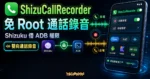 ShizuCallRecorder TechMoon 精選圖片，呈現免 Root Android 通話錄音、Shizuku 借 ADB 權限、雙向通話錄音與 Opus/AAC 設定意象
