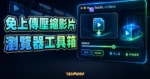 tools.video 精選圖片，顯示免上傳壓縮影片、瀏覽器工具箱與本機處理介面