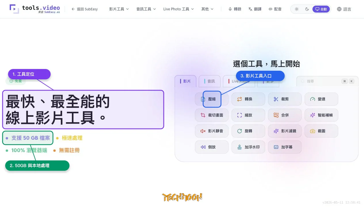 tools.video 首頁顯示 50GB 支援、100% 瀏覽器端與影片工具入口