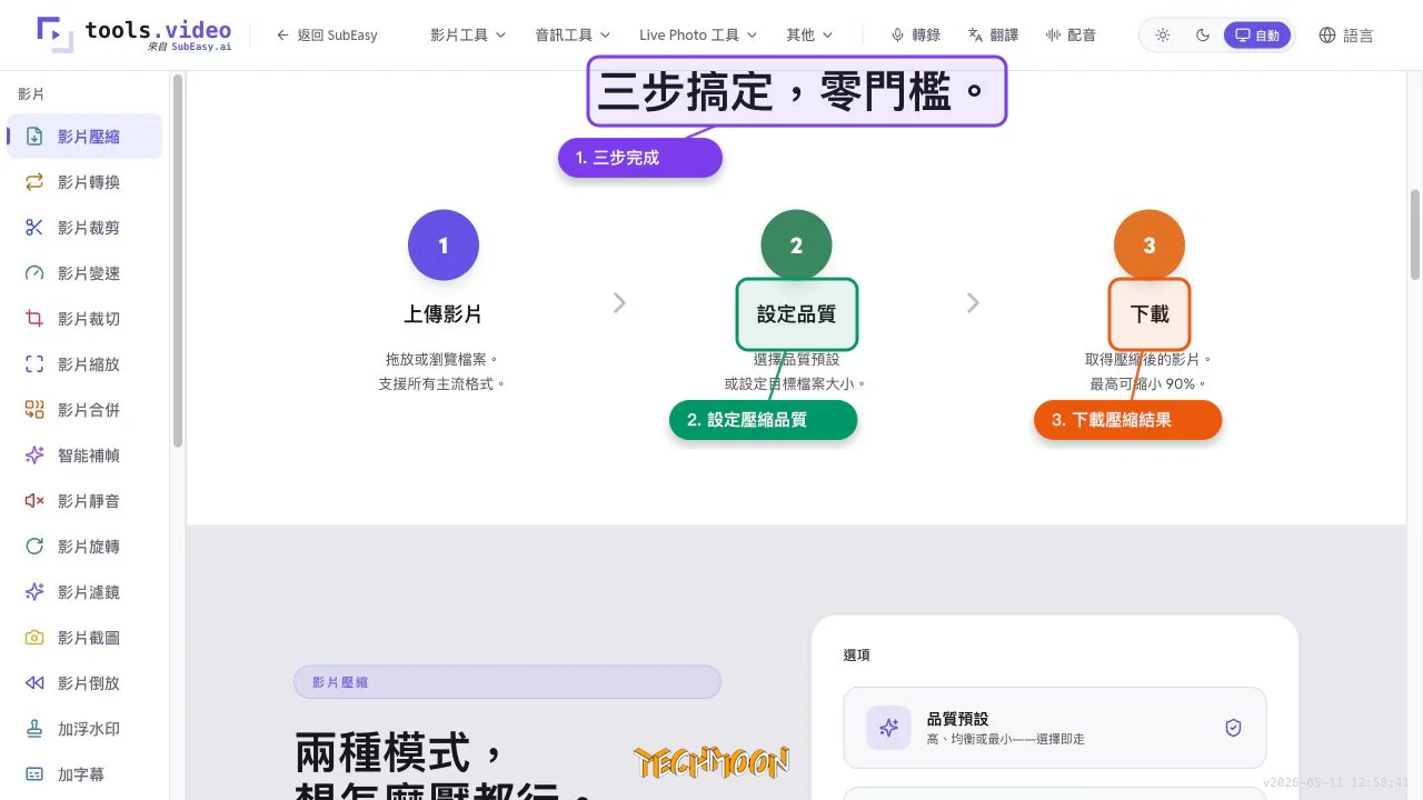 tools.video 影片壓縮流程顯示上傳影片、設定品質與下載壓縮結果三個步驟