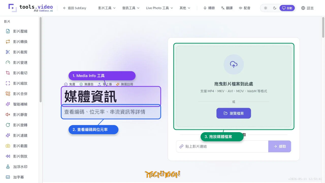 tools.video Media Info 工具可查看影片編碼、位元率與串流資訊