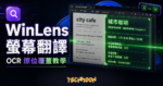 WinLens 螢幕翻譯教學封面，呈現 Windows 文件畫面與 OCR 原位覆蓋翻譯效果