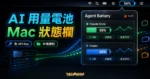 Agent Battery 精選圖片，顯示 Claude Code 與 Codex 剩餘用量化成 Mac 狀態欄電池百分比