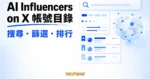 TechMoon 精選圖｜AI Influencers on X 帳號目錄，以搜尋、篩選、排行卡與節點地球呈現 X 上的 AI 資訊來源