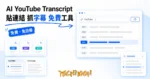 TechMoon 精選圖｜AI YouTube Transcript 免費 YouTube 字幕提取工具的瀏覽器與字稿卡片
