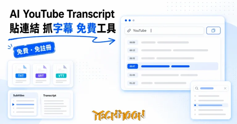 TechMoon 精選圖｜AI YouTube Transcript 免費 YouTube 字幕提取工具的瀏覽器與字稿卡片
