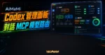 AiMaMi Codex 桌面管理面板的 TechMoon 精選圖片，呈現對話樹、MCP/Skills、模型路由與終端機狀態
