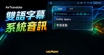 AirTranslate 系統音訊即時雙語字幕的 TechMoon 精選圖片，呈現 Mac 懸浮字幕、音訊波形與 Apple / GPT 模式切換