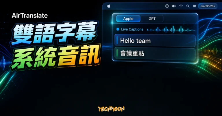 AirTranslate 教學:Mac 即時雙語字幕與隱私 2 AirTranslate 系統音訊即時雙語字幕的 TechMoon 精選圖片,呈現 Mac 懸浮字幕、音訊波形與 Apple / GPT 模式切換