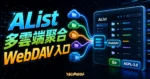 AList 多雲端聚合與自架 WebDAV 入口的 TechMoon 精選圖片，呈現雲端儲存節點、AList 檔案介面與 WebDAV 閘道。