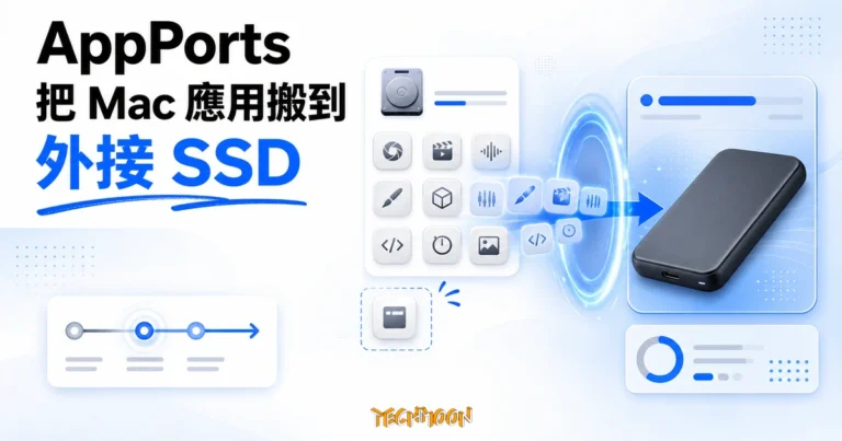 AppPorts:把 Xcode、Steam 搬到外接 SSD 的開源 Mac 遷移工具 9 TechMoon 精選圖|AppPorts 把 Mac 應用搬到外接 SSD,釋放內建儲存空間