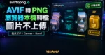 aviftopng.io AVIF 轉 PNG 本機轉檔工具精選圖片，呈現瀏覽器本機處理、圖片不上傳與批次 ZIP 下載