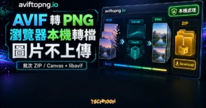 aviftopng.io AVIF 轉 PNG 本機轉檔工具精選圖片，呈現瀏覽器本機處理、圖片不上傳與批次 ZIP 下載