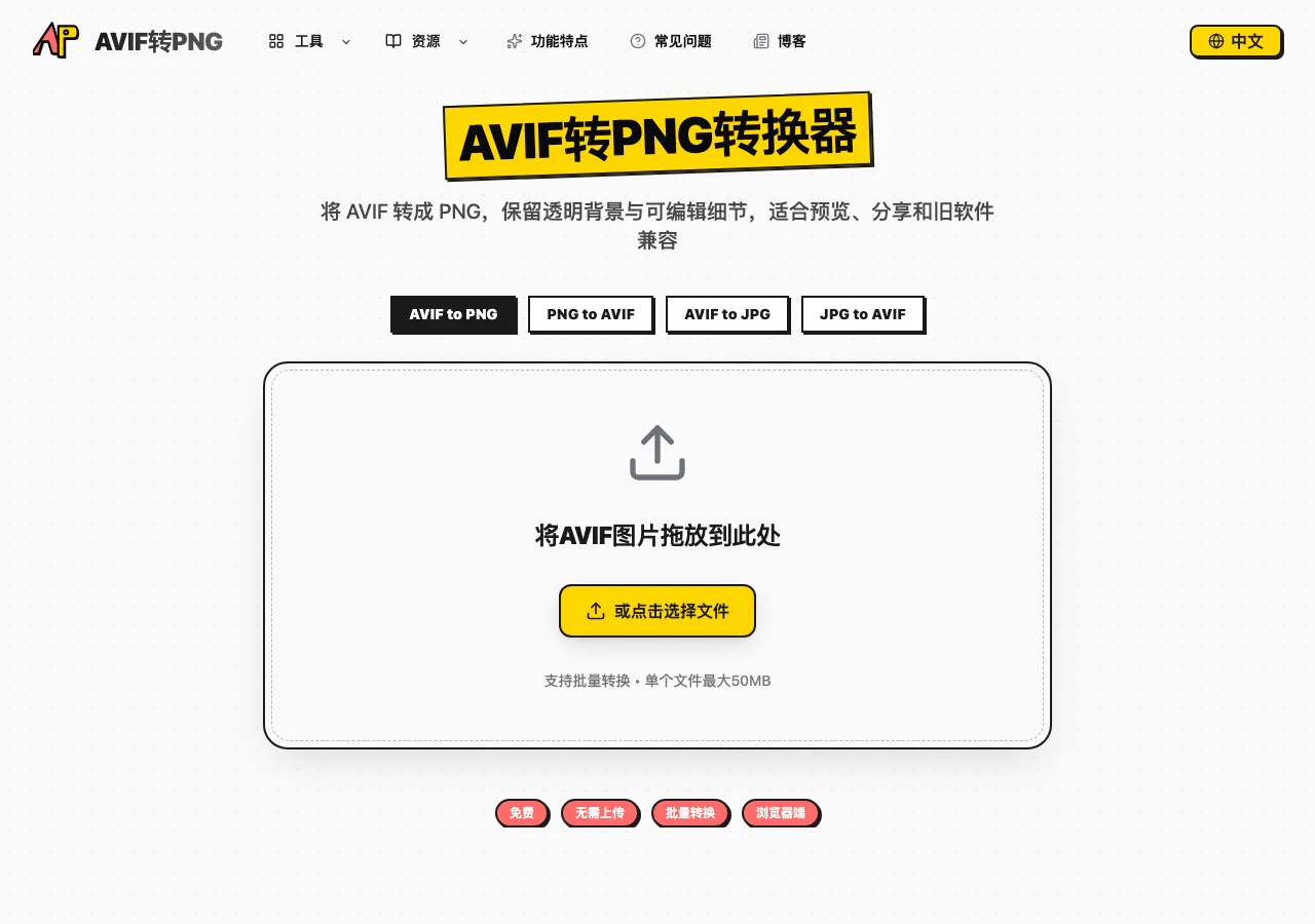 TechMoon 精選圖｜aviftopng.io 官網首頁，標題為 AVIF 转 PNG 转换器，下方為拖放區與支援批次轉換單檔最大 50MB 標示