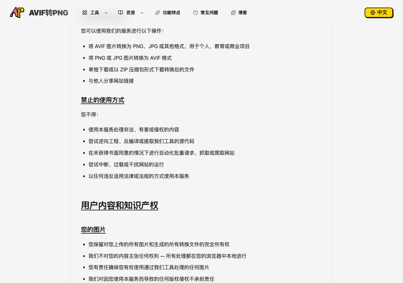 TechMoon 精選圖｜aviftopng.io 服務條款頁面，服務所有權段寫明網站工具原始碼設計與技術均為專有財產，禁止逆向工程反編譯