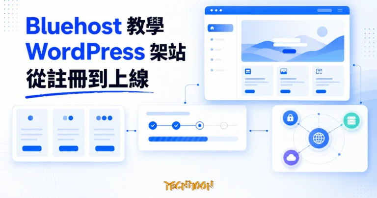 Bluehost WordPress 教學:從購買、安裝到網站上線的完整流程(2026) 2 Bluehost WordPress 教學精選圖,呈現主機方案、網站部署與 DNS 安全流程
