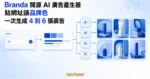TechMoon 精選圖｜Branda 開源 AI 廣告產生器讀取網域品牌色與字體，並行生成多款品牌廣告素材