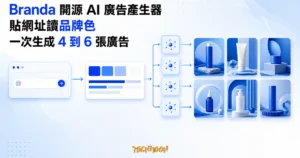 TechMoon 精選圖｜Branda 開源 AI 廣告產生器讀取網域品牌色與字體，並行生成多款品牌廣告素材