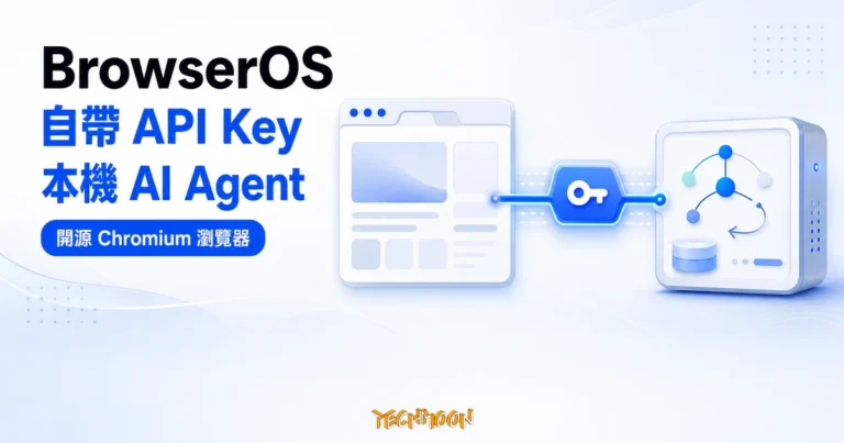 BrowserOS 教學:AI 瀏覽器權限與本機模型 8 TechMoon 精選圖|BrowserOS 開源 Chromium 瀏覽器以自帶 API Key 驅動本機 AI Agent