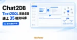 TechMoon 精選圖｜Chat2DB AI 資料庫客戶端整合 Text2SQL 與 35 種資料庫連線