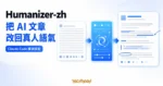 TechMoon 精選圖｜Humanizer-zh 在 Claude Code 中把 AI 文章改寫成自然真人語氣
