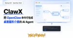 TechMoon 精選圖｜ClawX 把 OpenClaw 命令行 AI Agent 框架包成桌面圖形介面客戶端，用視窗、節點與下拉選單取代終端機指令的封面