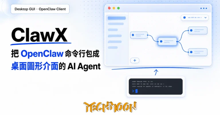 ClawX:把 OpenClaw 命令行包成桌面圖形介面的 AI Agent 工具,背後是中國團隊與企業版 2 TechMoon 精選圖|ClawX 把 OpenClaw 命令行 AI Agent 框架包成桌面圖形介面客戶端,用視窗、節點與下拉選單取代終端機指令的封面