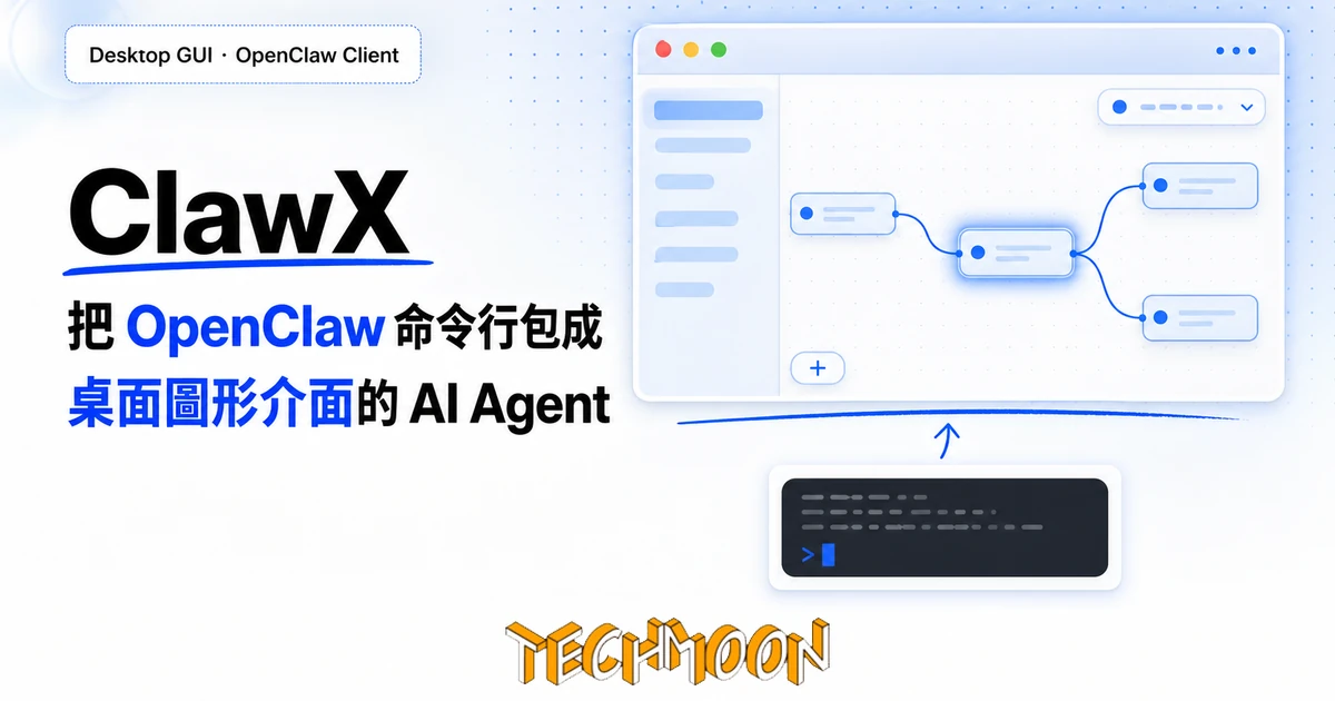ClawX:把 OpenClaw 命令行包成桌面圖形介面的 AI Agent 工具,背後是中國團隊與企業版 1 TechMoon 精選圖|ClawX 把 OpenClaw 命令行 AI Agent 框架包成桌面圖形介面客戶端,用視窗、節點與下拉選單取代終端機指令的封面