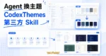 TechMoon 精選圖｜CodexThemes 第三方 Agent Skill 庫，把 Codex 桌面主題的創作、查找、安裝、切換整包交給 Codex Agent 自動執行