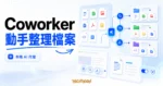 TechMoon 精選圖｜Coworker 本機 AI 桌面代理整理檔案與文件工作流程