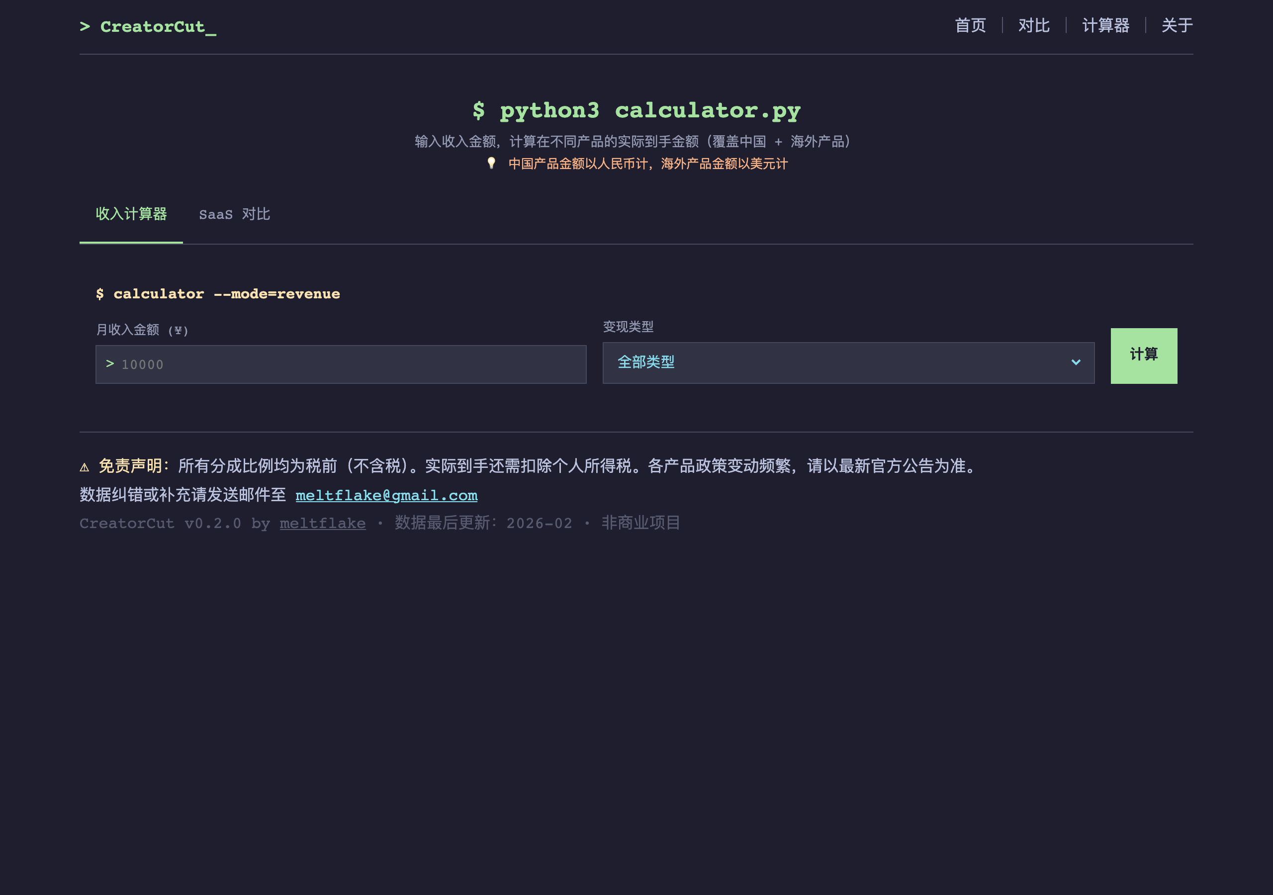 CreatorCut 創作者抽成資料庫:拆開 33 個平台費率,算清你的到手收入 3 CreatorCut 收入計算機頁面,輸入金額比較各平台實拿