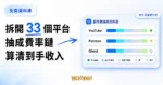 TechMoon 精選圖｜CreatorCut 把 33 個內容平台抽成攤開比較的費率鏈資料庫，標註三級可信度