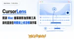 TechMoon 精選圖｜CursorLens 開源 Mac 螢幕錄影加剪輯一體工具，錄完直接在時間線上修游標與字幕，Screen Studio 的開源免費平替封面