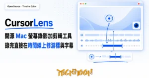 TechMoon 精選圖｜CursorLens 開源 Mac 螢幕錄影加剪輯一體工具，錄完直接在時間線上修游標與字幕，Screen Studio 的開源免費平替封面