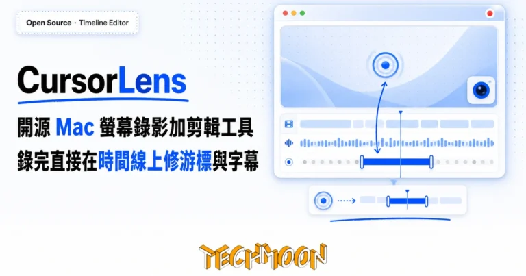 CursorLens:開源 Mac 螢幕錄影加剪輯工具,錄完直接在時間線上修游標與字幕 5 TechMoon 精選圖|CursorLens 開源 Mac 螢幕錄影加剪輯一體工具,錄完直接在時間線上修游標與字幕,Screen Studio 的開源免費平替封面
