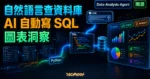Data-Analysis-Agent 開源 AI 資料分析助手精選圖片，呈現自然語言查資料庫、自動生成 SQL、圖表與業務洞察