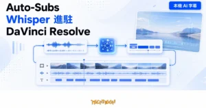 TechMoon 精選圖｜Auto-Subs 把 Whisper 模型帶進 DaVinci Resolve，在剪輯時間軸完成本機語音轉字幕