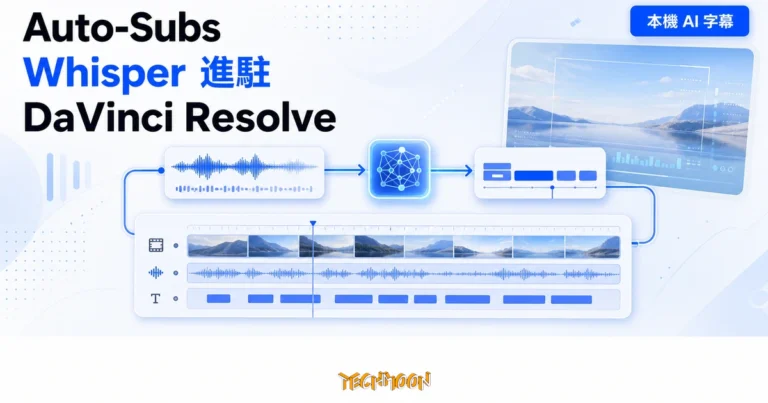 Auto-Subs:本機 Whisper 字幕工具,把模型搬進你的 DaVinci 1 TechMoon 精選圖|Auto-Subs 把 Whisper 模型帶進 DaVinci Resolve,在剪輯時間軸完成本機語音轉字幕