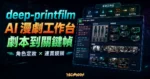 deep-printfilm AI 漫劇工作台精選圖，深色霓虹創作工作室背景搭配劇本、角色定妝與關鍵幀工作台面板，標題為 deep-printfilm 與 AI 漫劇工作台