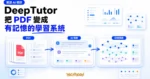 TechMoon 精選圖｜DeepTutor 開源 AI 導師，以亮白電藍 editorial UI 呈現 PDF 知識庫、AI 導師互動與記憶圖譜三階段工作流，未出現具體星數、價格或日期。
