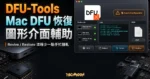 DFU-Tools macOS DFU 恢復輔助工具精選圖片，呈現 Mac DFU、Revive Restore、Apple Configurator 與圖形介面流程