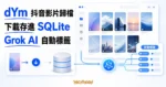 TechMoon 精選圖｜dYm 抖音影片歸檔工具：下載進本機 SQLite 並用 Grok AI 自動上標籤