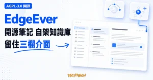 TechMoon 精選圖｜EdgeEver 開源筆記工具留住 Evernote 三欄介面，可在 Cloudflare Serverless 免費自架，並原生支援 MCP 讓 AI Agent 讀寫筆記知識庫。