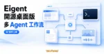 TechMoon 精選圖｜Eigent 開源桌面版多 Agent 工作流工具與多角色協作介面